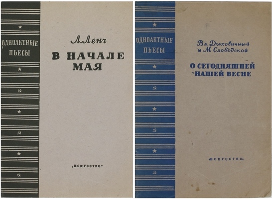 Лот из двух изданий серии «Одноактные пьесы»: